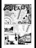 【山野一】のうしんぼう