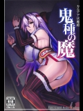 [アビオン村 (ジョニー)] カルデア伏魔殿 鬼種の魔 (Fate Grand Order)