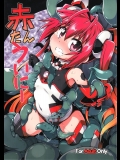 (同人誌) (C87) [灯夜工房 (灯ひでかず)] 赤たんういにー (俺、ツインテールになります。)