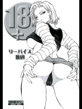 [立派堂 (リーバイス渡辺)] 18+ (ドラゴンボールZ)