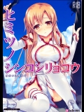 【ソードアート・オンライン】アスナ「こんな人気のない場所なら…誰も来ないから大丈夫よ…」アスナと人気のない場所で青姦セックスするエロ同人誌