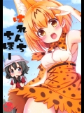 はれんちちほー（けものフレンズ）