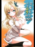[そらみみ (Mytyl)] 金髪乳牛上生ニク焼630円 (僕は友達が少ない)