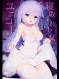 [French letter]寝取られ少女ユニコーン (アズールレーン)