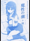 [比村乳業] 魔性の潮+α