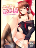 [月ノヒカリ計画 (ゆーき東中野、東京ヤマネ)] JK霊夢と教室H ～もし博麗霊夢が、ツンデレで貧乳な幼馴染だったら～ (東方Project)
