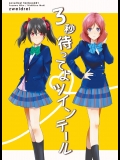 [zweidrei]3秒待ってよツインテール (ラブライブ!)_2