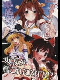 [レズ萌え! (お湯の香り)] 東方が艦これにNTR！？ ~東艦戦争~ (艦隊これくしょん -艦これ-, 東方Project)