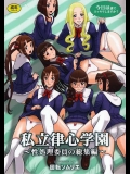 私立律心学園～性処理委員総集編～_3