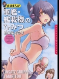 (C88) [EINSATZ GRUPPE、MANITOU (チャーリーにしなか、中島零)] 軍艦・艦載機のひみつ 総集編その3 (艦隊これくしょん -艦これ-)