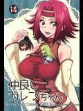[Homuras R Comics]仲良しカレンちゃん (コードギアス 反逆のルルーシュ)