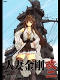 人妻金剛 改二(艦隊これくしょん -艦これ-)