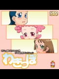 わきっぽ (おジャ魔女どれみ)_2