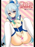 (サンクリ2016 Winter) [みみくりどっとぜっと (赤さたなん)] 絶対責任とりなさいよねっ (この素晴らしい世界に祝福を!)