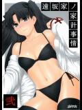 [MTSP (Jin)] 遠坂家ノ家計事情 2 (Fate／stay night)