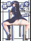 誘惑王女 2 令裡編(怪物王女)