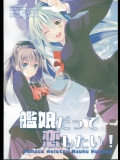 [モナコマイスター] 艦娘だって恋したい！ (艦隊これくしょん -艦これ-)