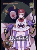[VOLVOX (キザキ,チリマ)] まものの塔 (ドラゴンクエストII)