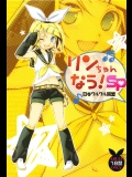 [日本ワルワル同盟] リンちゃんなう！SP (ボーカロイド)
