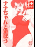 マクロスF ナナちゃんと遊ぼう