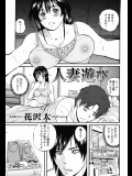 [花沢太] 人妻遊び