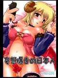 妄想爆走的日本人(ラグナロクオンライン)