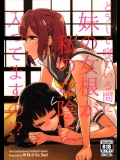 [陰謀の帝国]どうして寝ている間に妹の女根が私の女陰に入ってますの！？ (ラブライブ! サンシャイン!!)