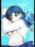 [泥沼兄弟] 水火 (美少女戦士セーラームーン)