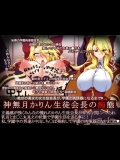 神無月かりん生徒会長の痴態(オリジナル)
