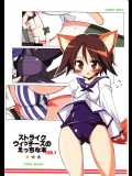 (C75) (同人誌) [THIRD BRAND] ストライクウィッチーズのエッチな本 VER.2(ストライクウィッチーズ)