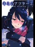(C91) [流石堂 (流ひょうご)] キミのアフター2。 (君の名は。)_4