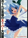 [グーテンベルグの娘] おてんば恋娘のスーパー大冒険 （東方）
