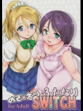 のぞえりふたなりスイッチ (ラブライブ!)