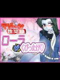 マゾーン性交録-ローラ＂が＂くびったけ- (宇宙海賊キャプテンハーロック)