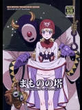 (C85) [VOLVOX (キザキ チリマ)] まものの塔 (ドラゴンクエスト2)