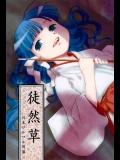 (C73) [日本ワルワル同盟 (有馬啓太郎)] 徒然草 (ひぐらしのなく頃に)