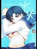 [泥沼兄弟]水火 (セーラームーン)