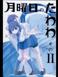 (C90) [比村乳業 (比村奇石)] 月曜日のたわわ そのⅡ_9