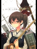 [ロケット燃料★21] 恋と戦い其の理趣は (艦隊これくしょん -艦これ-)