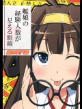 艦娘のセックスの経験人数が見える