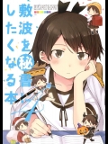 (C89) [七色ぱーかー (ぐみちょこ)] 敷波を秘書にしたくなる本4 (艦隊これくしょん -艦これ-)