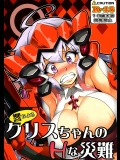 響によるクリスちゃんのHな災難 (戦姫絶唱シンフォギア)