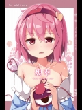 (こめこん2) [猫蜻蛉 (ねこかり, おみなえし)] 想幸 -Love me, Love you- (東方Project)