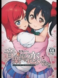 [乱道ハウス(乱道)] 音楽室の恋人たち (ラブライブ!)