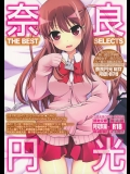 [SSB(まりりん)] 奈良円光 THE BEST (咲-Saki-)