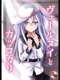 (C86) [infinity line (三郷なな)] ヴェールヌイとカッコカリ (艦隊これくしょん -艦これ-)_2