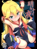 [ろ～たり～Engine(神無月元史)] 明ケナイ夜 (夜ノヤッターマン)_3
