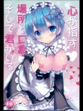 [Happy Birthday (丸ちゃん。)] 心が指す場所と口癖 そして君がいる (Reゼロから始める異世界生活)