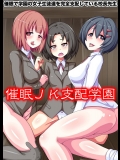 催眠JK支配学園
