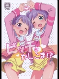 (C87) [かに家 (かにゃぴぃ)] ビッチにかしこま！？ (プリパラ)_7_2